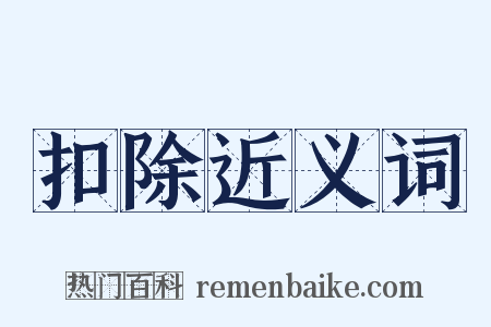 扣除近义词是什么意思的图片
